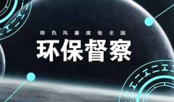 中央第二生态环保督察组向福建省交办第十八批群众信访举报件121件